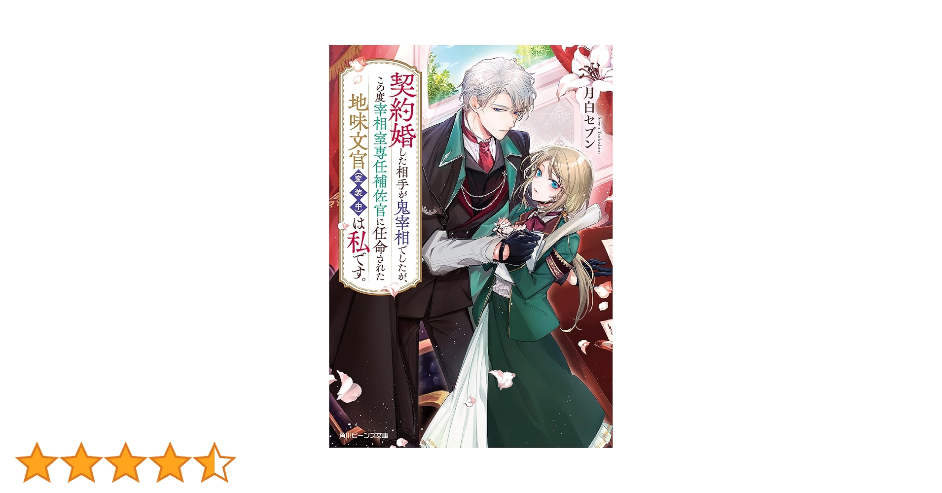 契約婚した相手が鬼宰相でしたが、この度宰相室専任補佐官に任命された地味文官(1) 契約婚した相手が鬼宰相でしたが、この度宰相室専任補佐官に任命